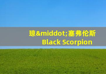 琼·塞弗伦斯 Black Scorpion